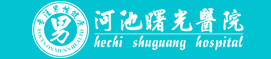 河池市曙光医院_河池曙光正规男科医院_河池男科医院_河池男子医院